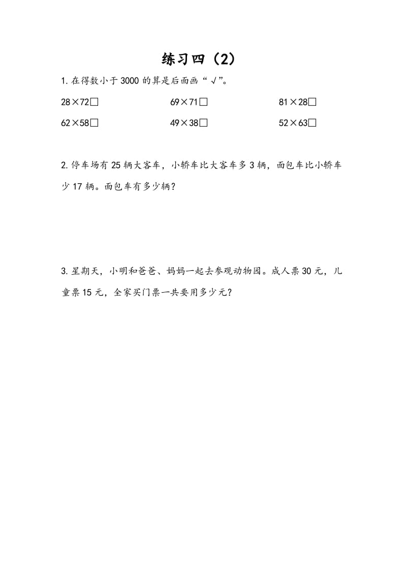 三年级数学下册3.4练习四（2）-学习资料站