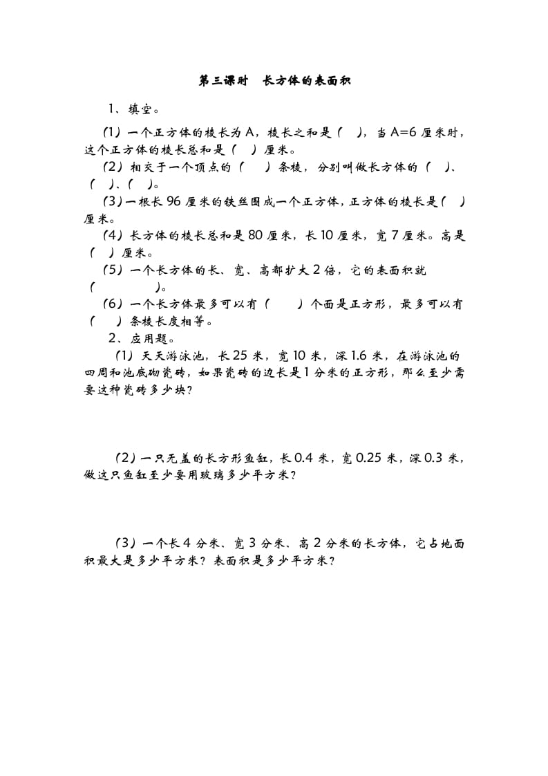 五年级数学下册2.3长方体的表面积-学习资料站