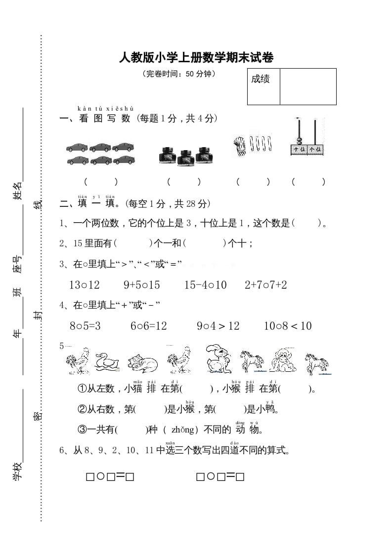 一年级数学上册期末试卷11（人教版）-学习资料站