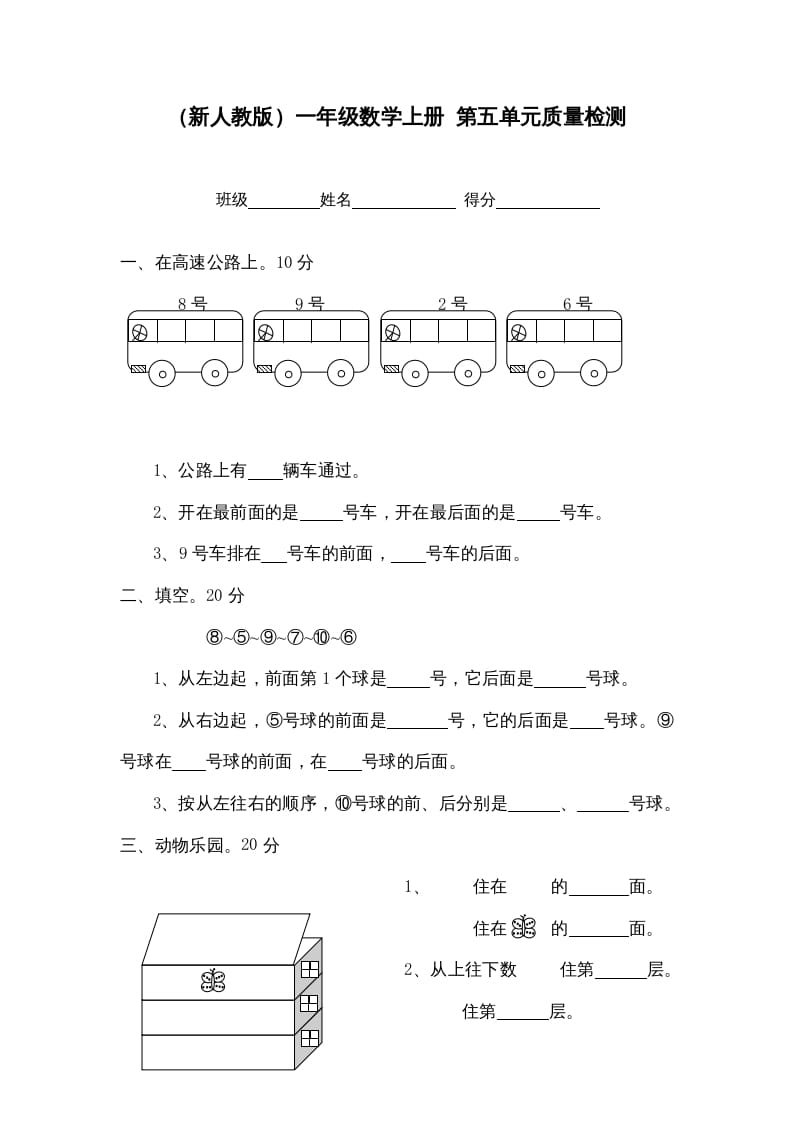 一年级数学上册第五单元质量检测（人教版）-学习资料站