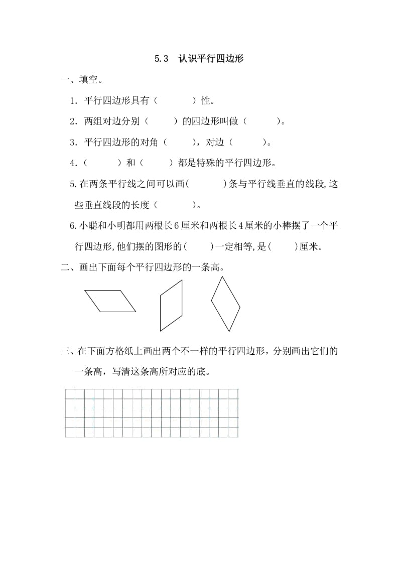 四年级数学上册5.3认识平行四边形（人教版）-学习资料站