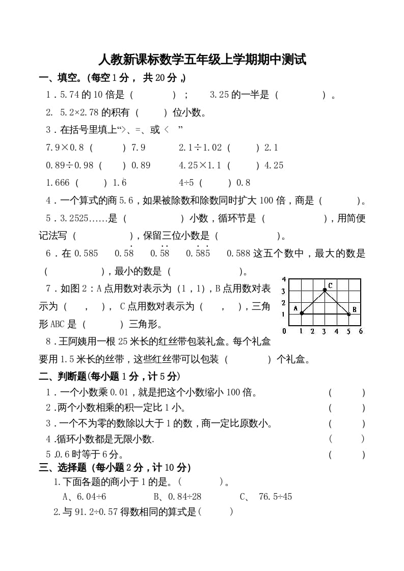 五年级数学上册期中测试卷2（人教版）-学习资料站