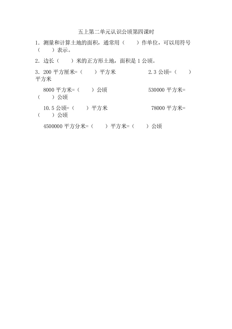 五年级数学上册2.4认识公顷（苏教版）-学习资料站