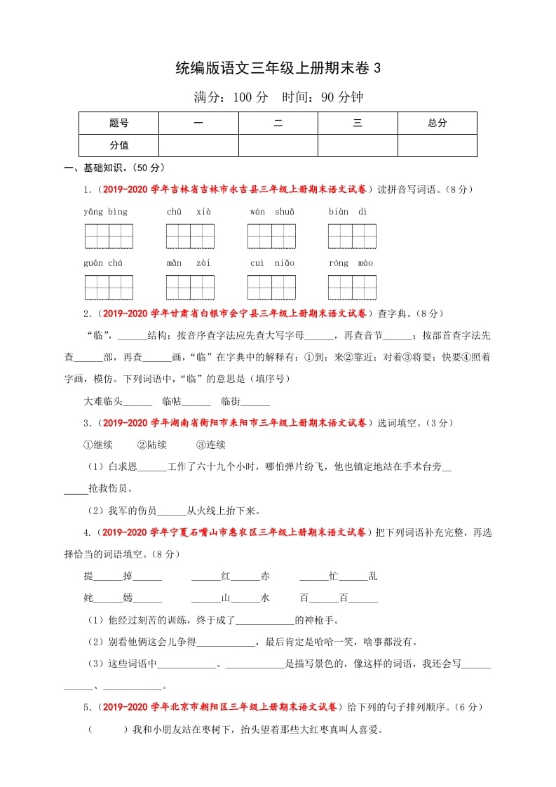 三年级语文上册（期末测试题）版(36)（部编版）-学习资料站