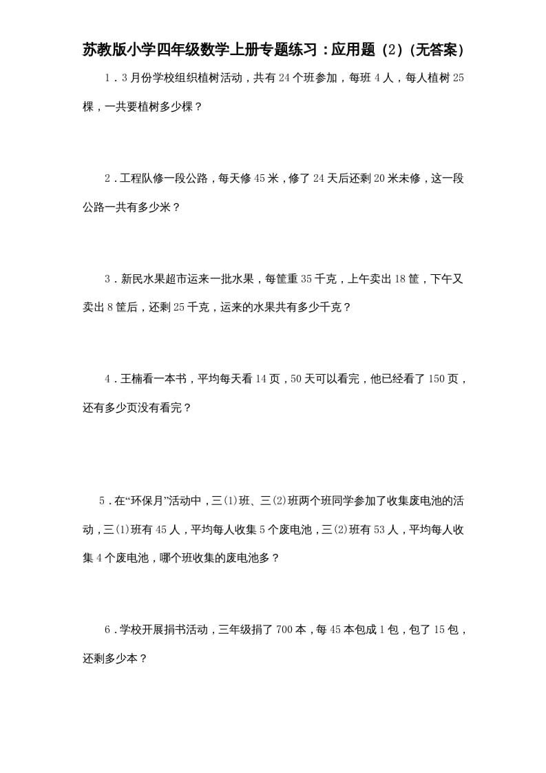 四年级数学上册专题练习：应用题（2）（无答案）（苏教版）-学习资料站