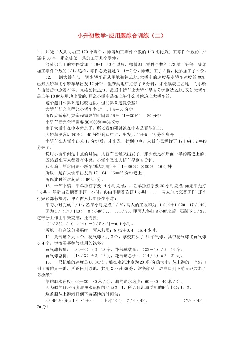 六年级数学下册小升初应用题综合训练（二）苏教版-学习资料站