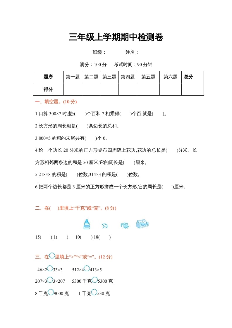 三年级数学上册三年级上学期期中检测卷（苏教版）-学习资料站