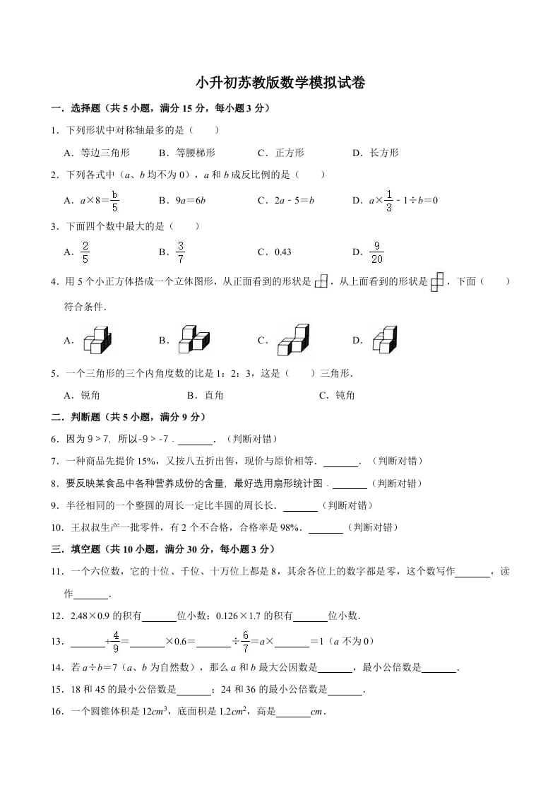 六年级数学下册小升初模拟试题（12）苏教版（含解析）-学习资料站