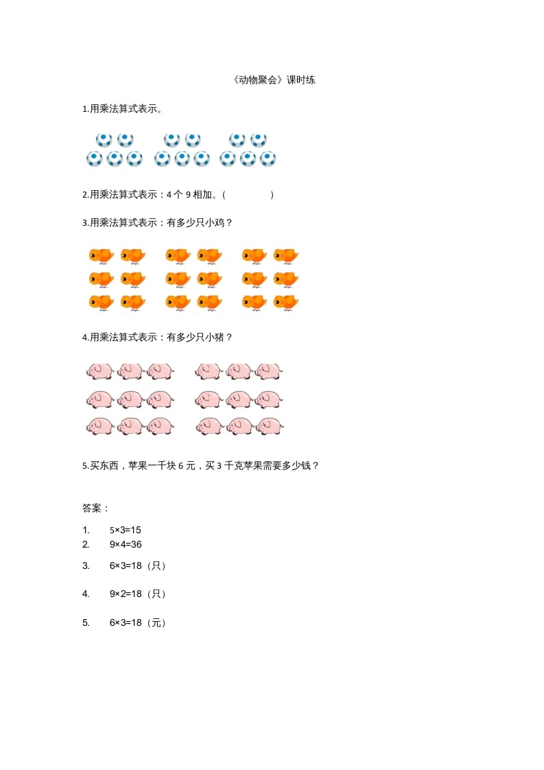 二年级数学上册3.4动物聚会（北师大版）-学习资料站