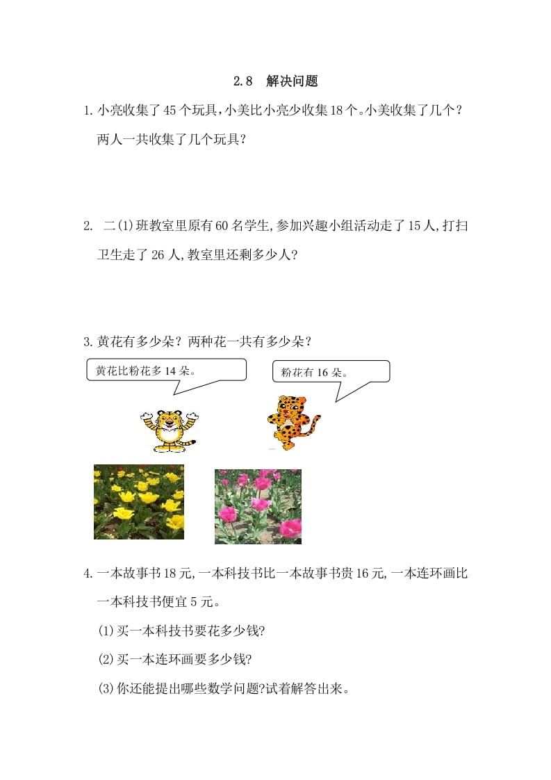 二年级数学上册2.8解决问题（人教版）-学习资料站