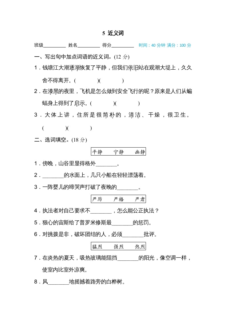 四年级语文上册5近义词-学习资料站