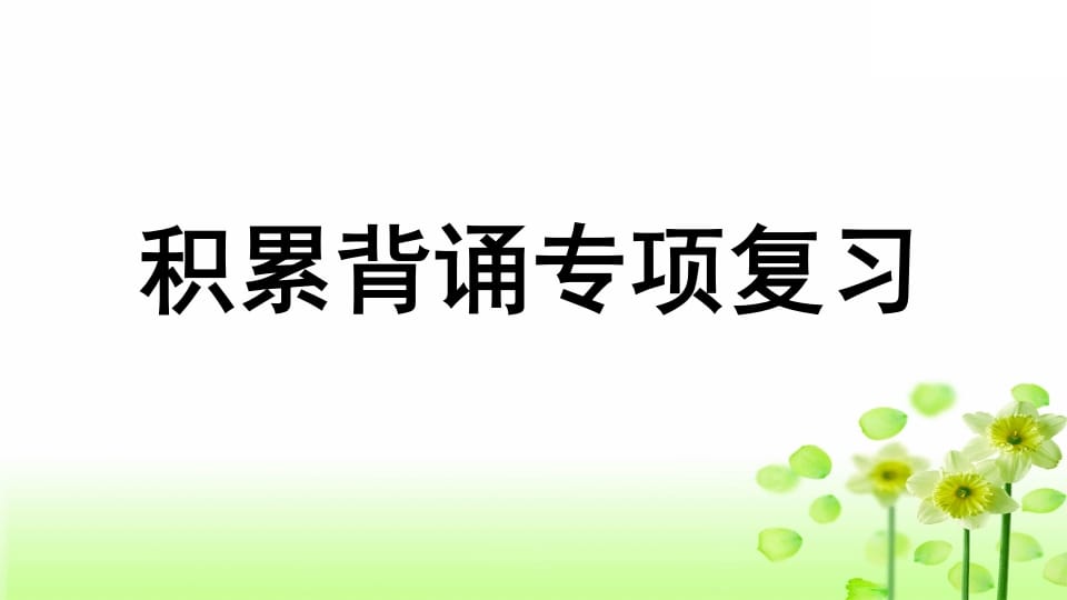 三年级语文上册专项6积累背诵复习课件（部编版）-学习资料站
