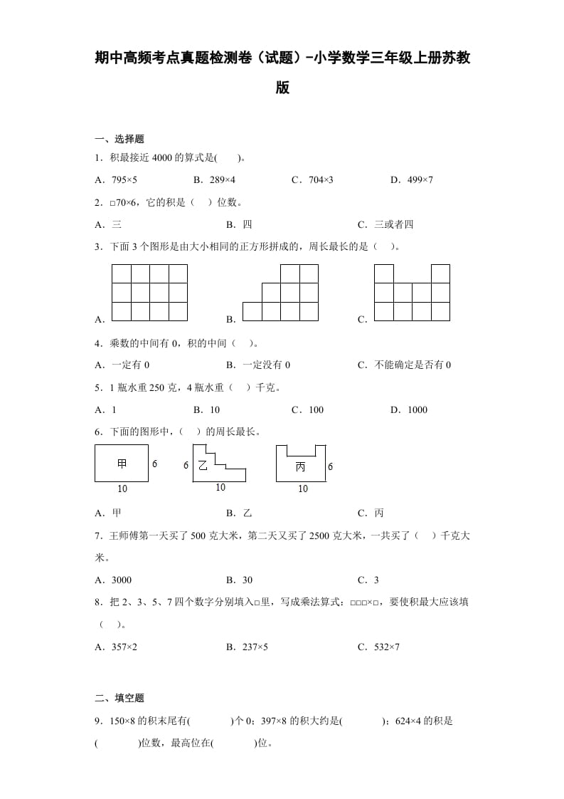 三年级数学上册期中高频考点真题检测卷（试题）-（苏教版）-学习资料站