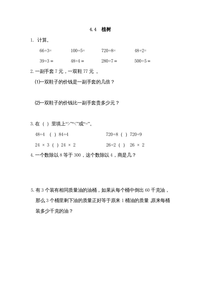三年级数学上册4.4植树（北师大版）-学习资料站
