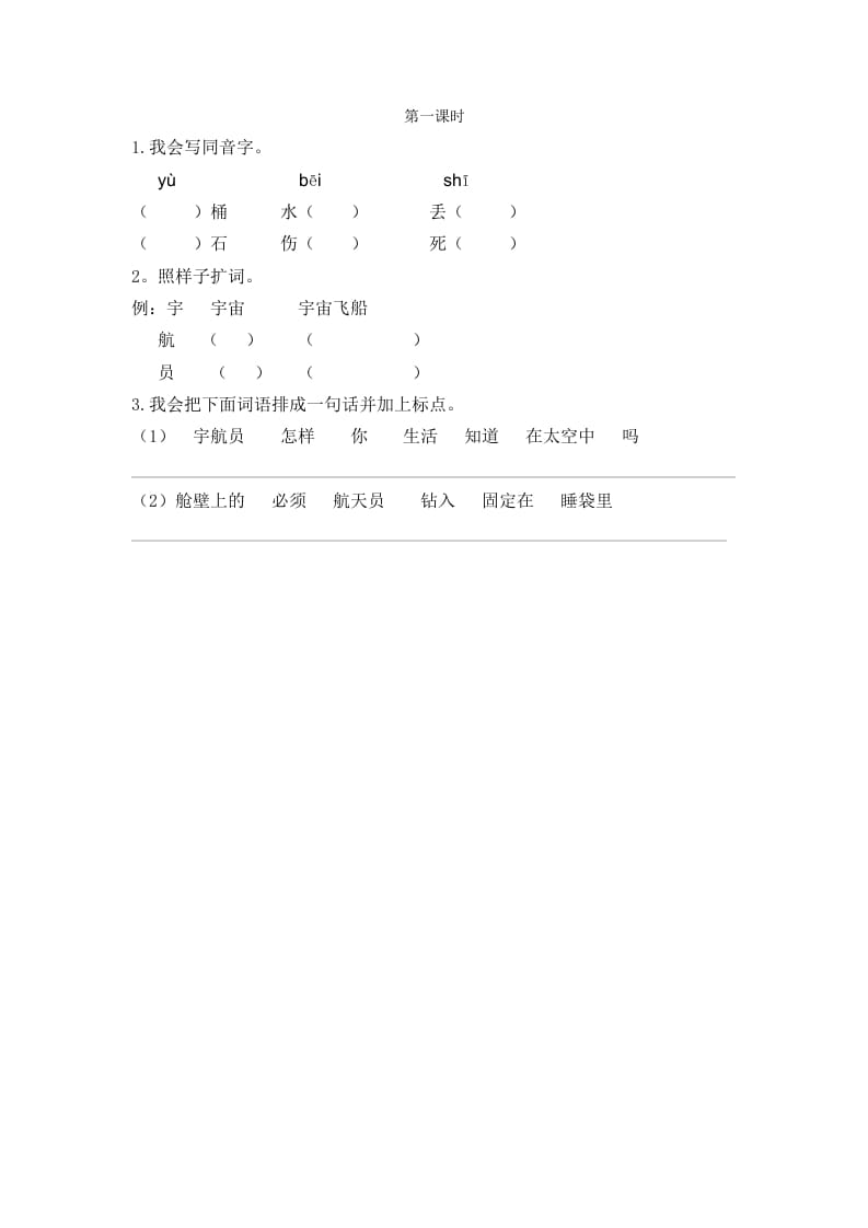 二年级语文下册18太空生活趣事多第一课时-学习资料站