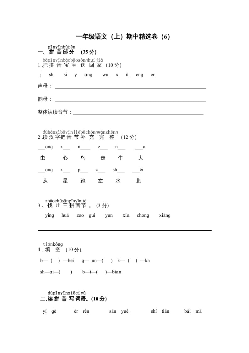 一年级语文上册期中测试卷-部编(9)（部编版）-学习资料站