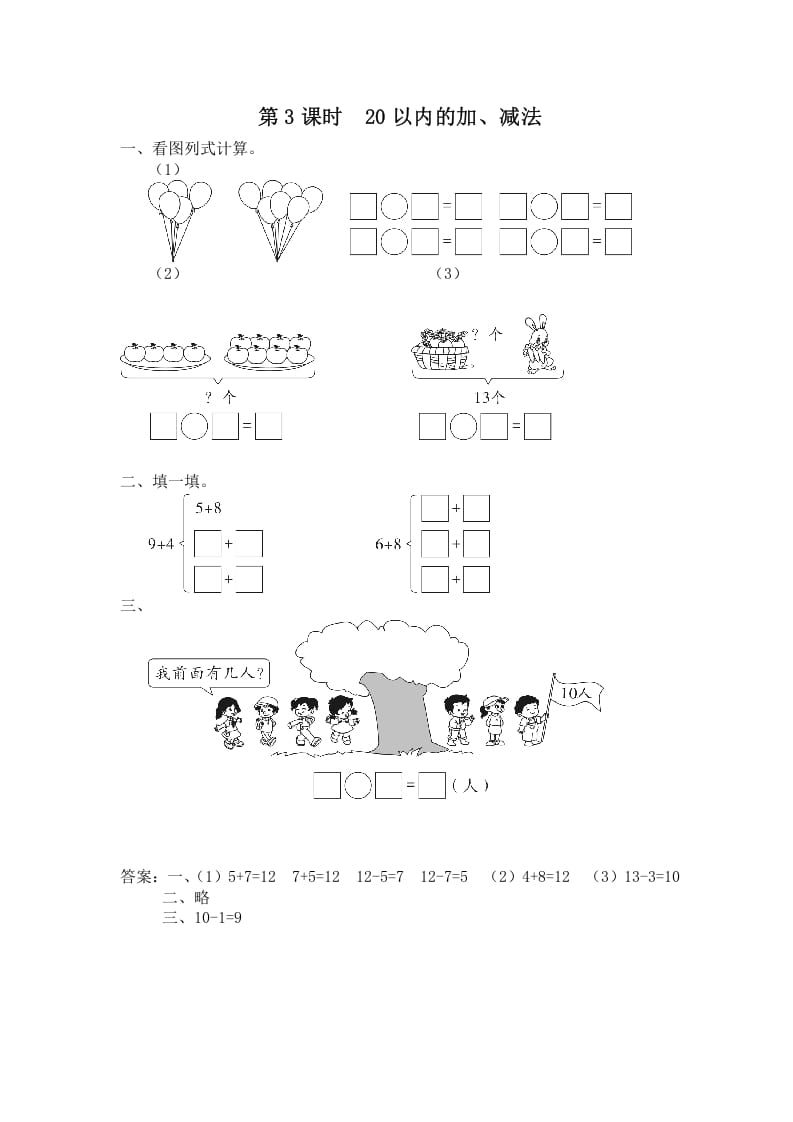 一年级数学上册第3课时20以内的加、减法（苏教版）-学习资料站