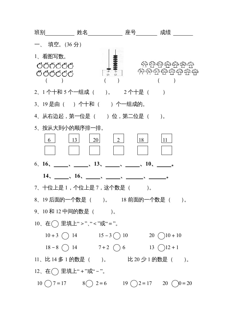 一年级数学上册《第9单元试题》认识11～20各数(3)（苏教版）-学习资料站