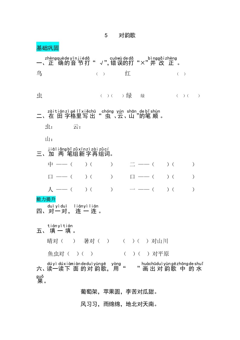 一年级语文上册识字5对韵歌同步练习（部编版）-学习资料站