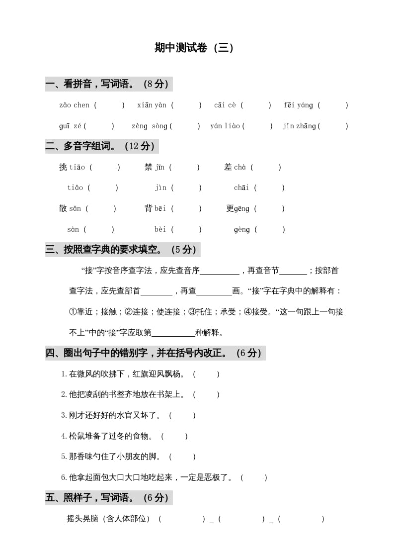 三年级语文上册期中测试版(6)（部编版）-学习资料站