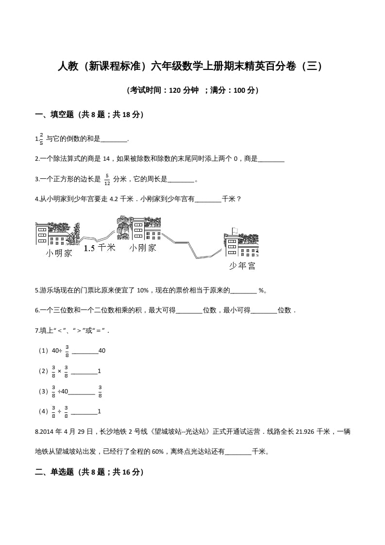 六年级数学上册期末精英百分卷（三）（人教版）-学习资料站