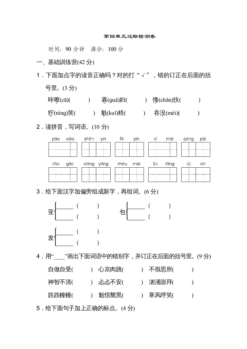 六年级语文上册第四单元达标检测卷（一）（部编版）-学习资料站