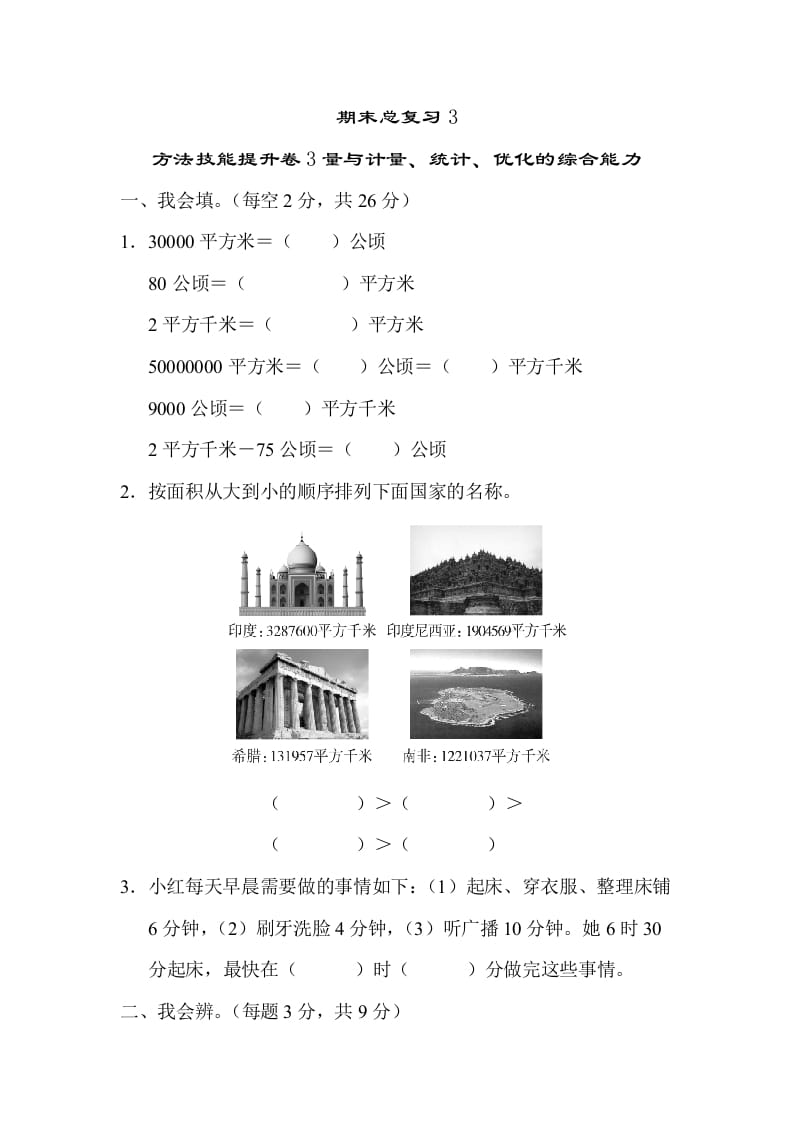 四年级数学上册3量与计算、统计、优化的综合能力（人教版）-学习资料站