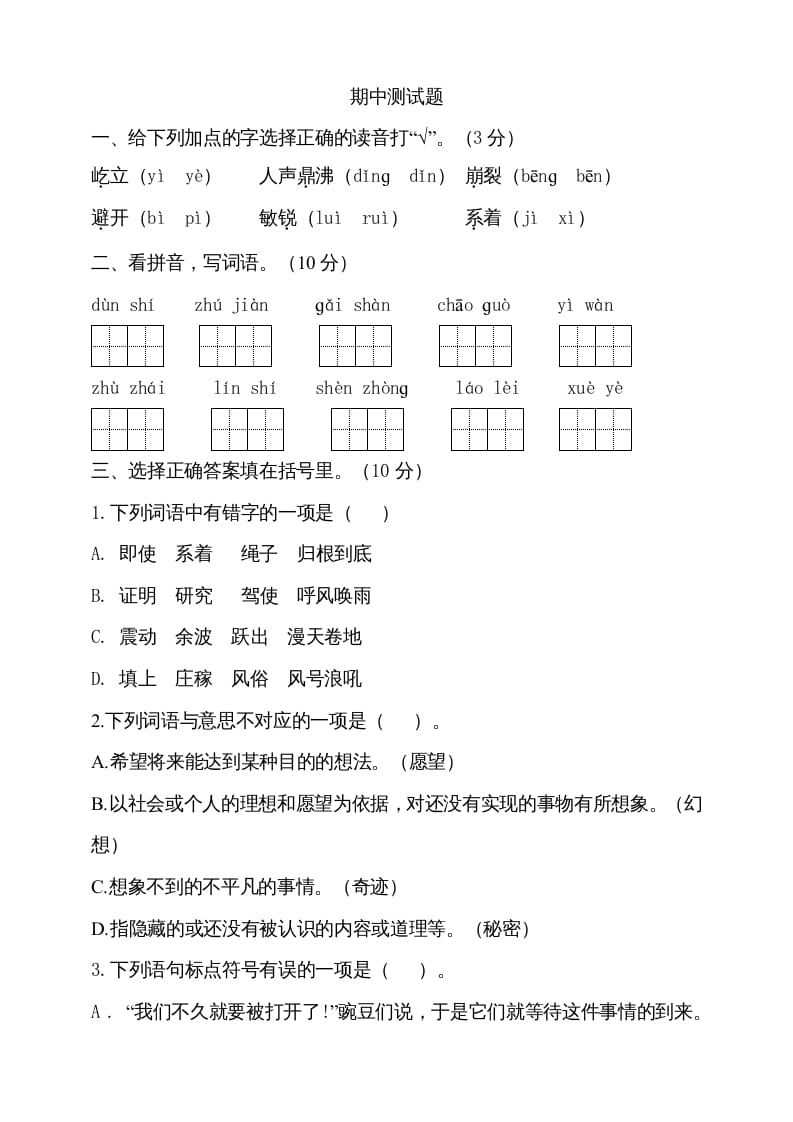 四年级语文上册期中测试(7)-学习资料站