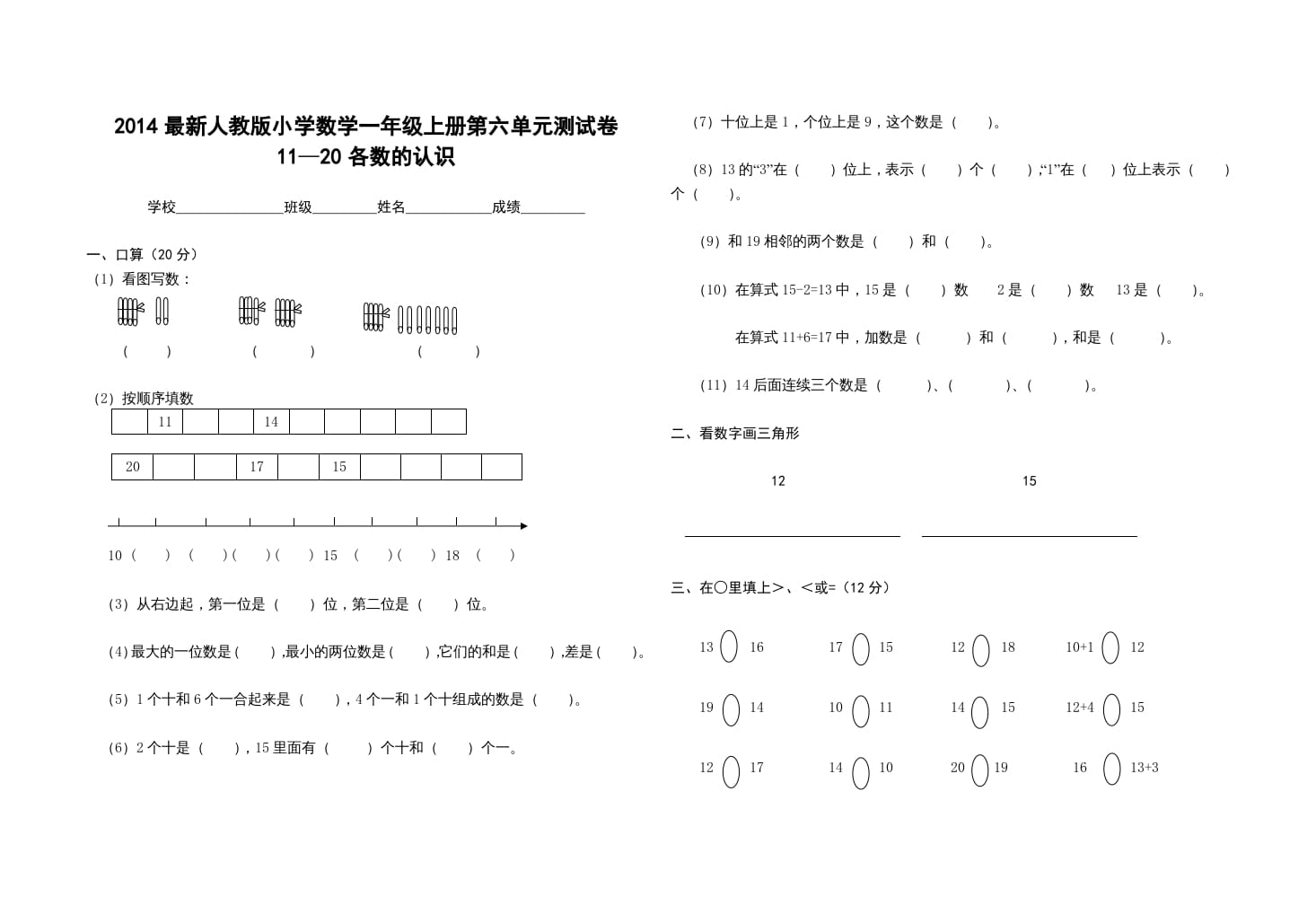 一年级数学上册第六单元测试卷（人教版）-学习资料站