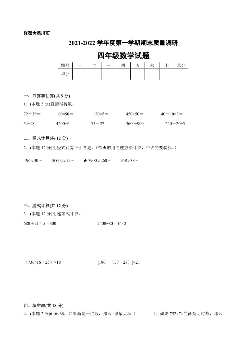 四年级数学上册期末数学押题卷B【试卷+答案】（苏教版）-学习资料站