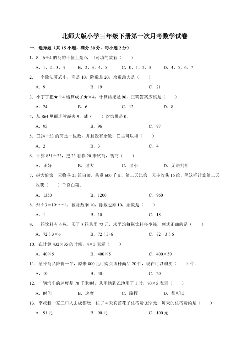三年级数学下册试题第一次月考试卷1北师大版（有答案）-学习资料站