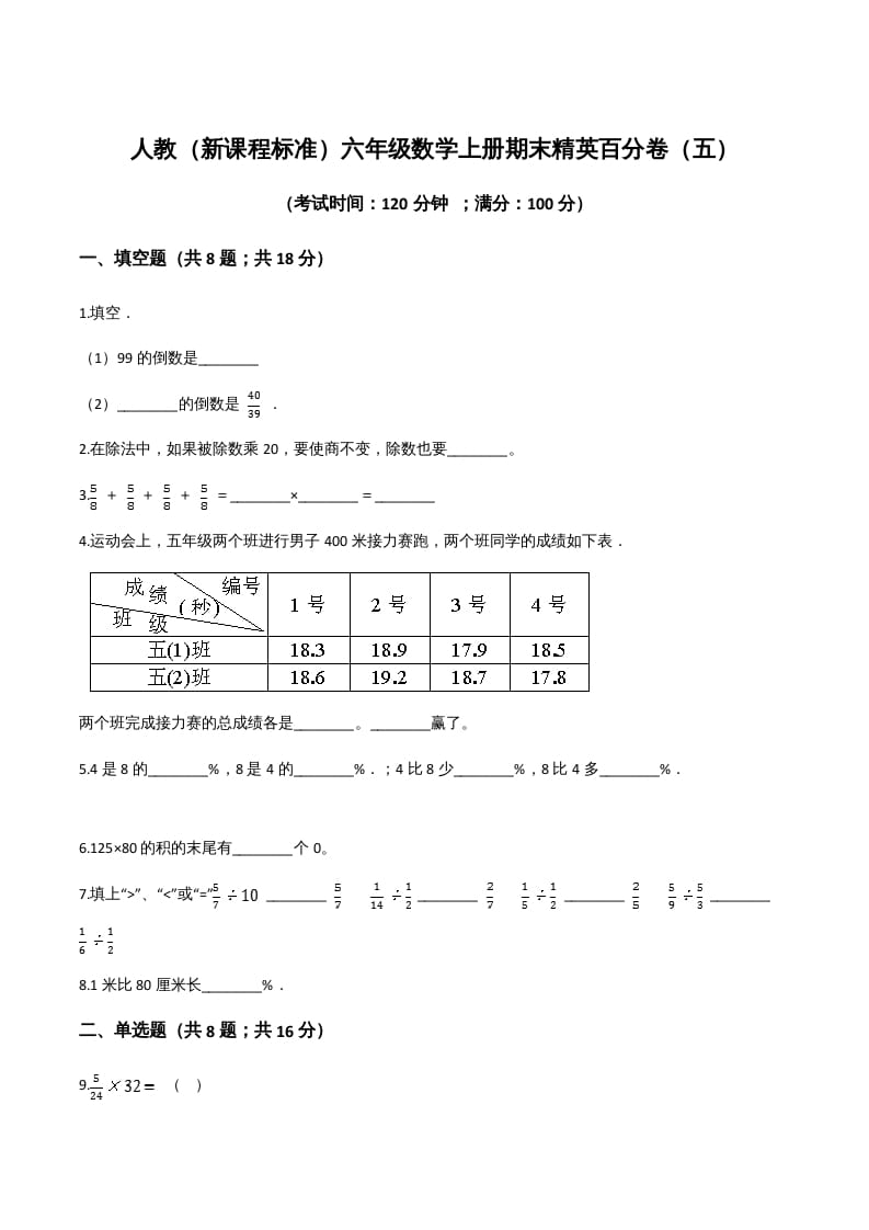 六年级数学上册期末精英百分卷（五）（人教版）-学习资料站