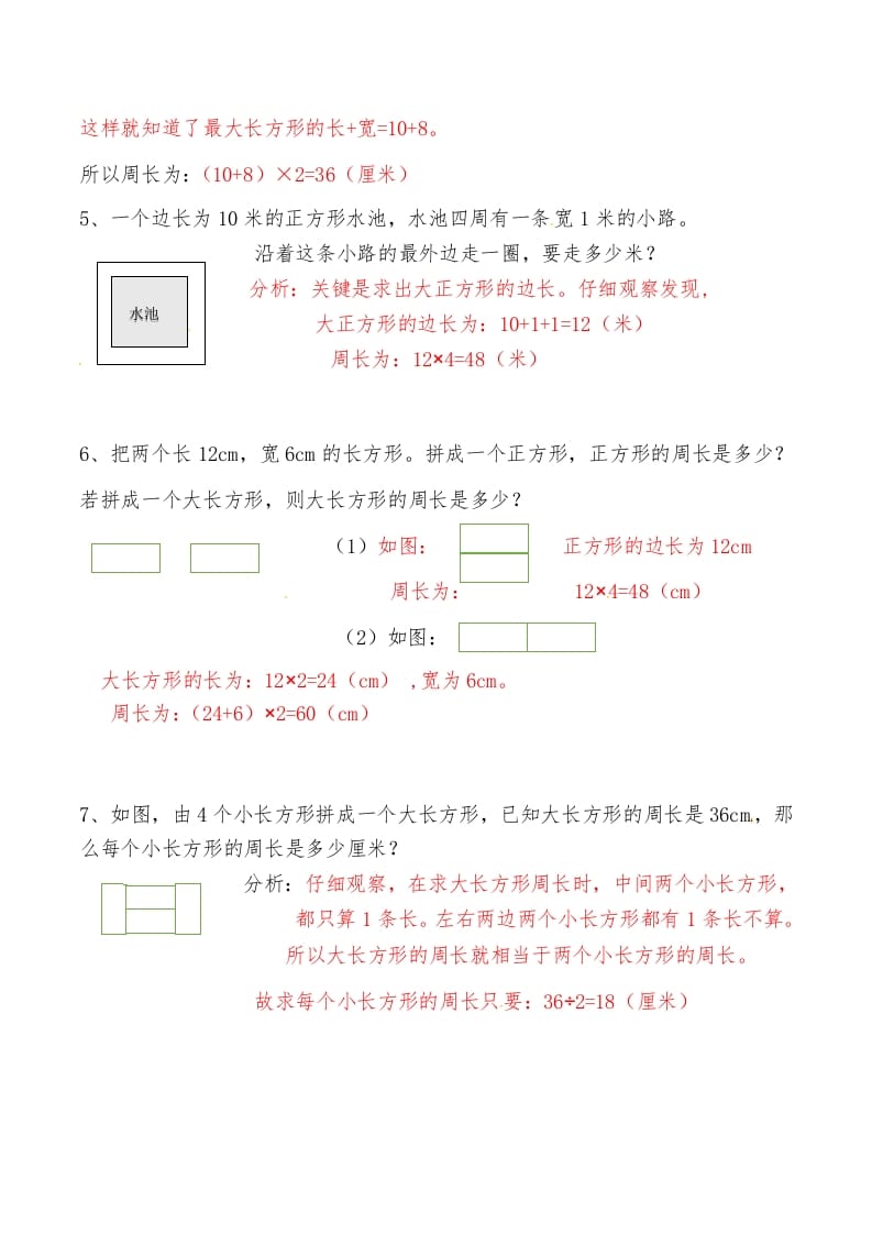 图片[2]-三年级数学上册第八讲长方形和正方形（二）答案（人教版）-学习资料站