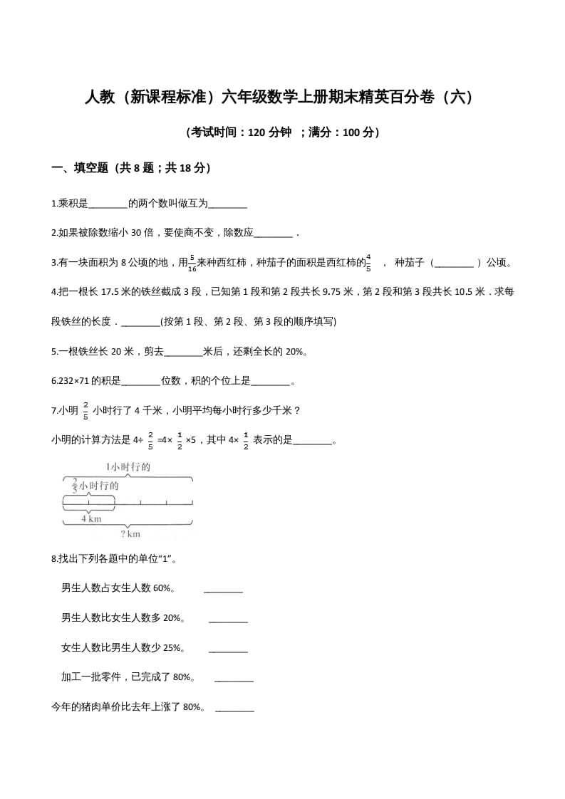 六年级数学上册期末精英百分卷（六）（人教版）-学习资料站