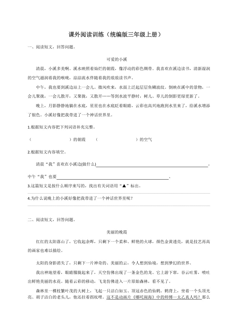 三年级语文上册（版）课外阅读训练（含参考答案）（部编版）-学习资料站