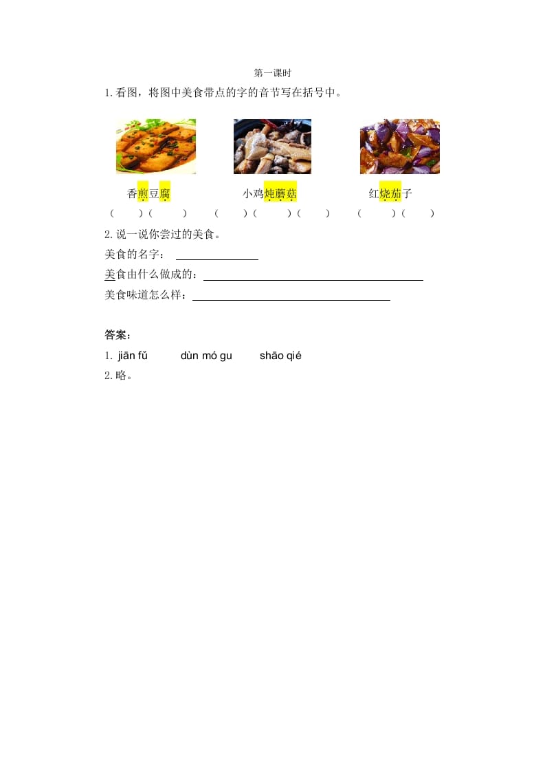 二年级语文下册识字4中国美食第一课时-学习资料站