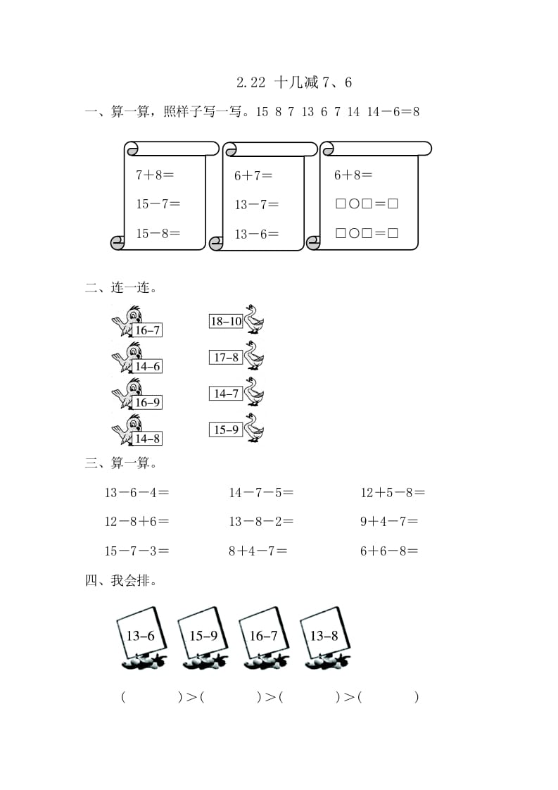 一年级数学下册2.2.2十几减7、6-学习资料站
