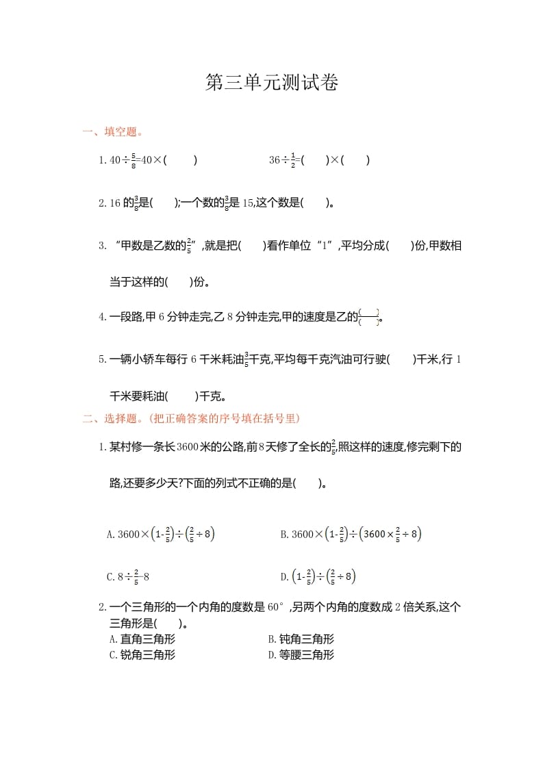 六年级数学上册第三单元测试卷（人教版）-学习资料站