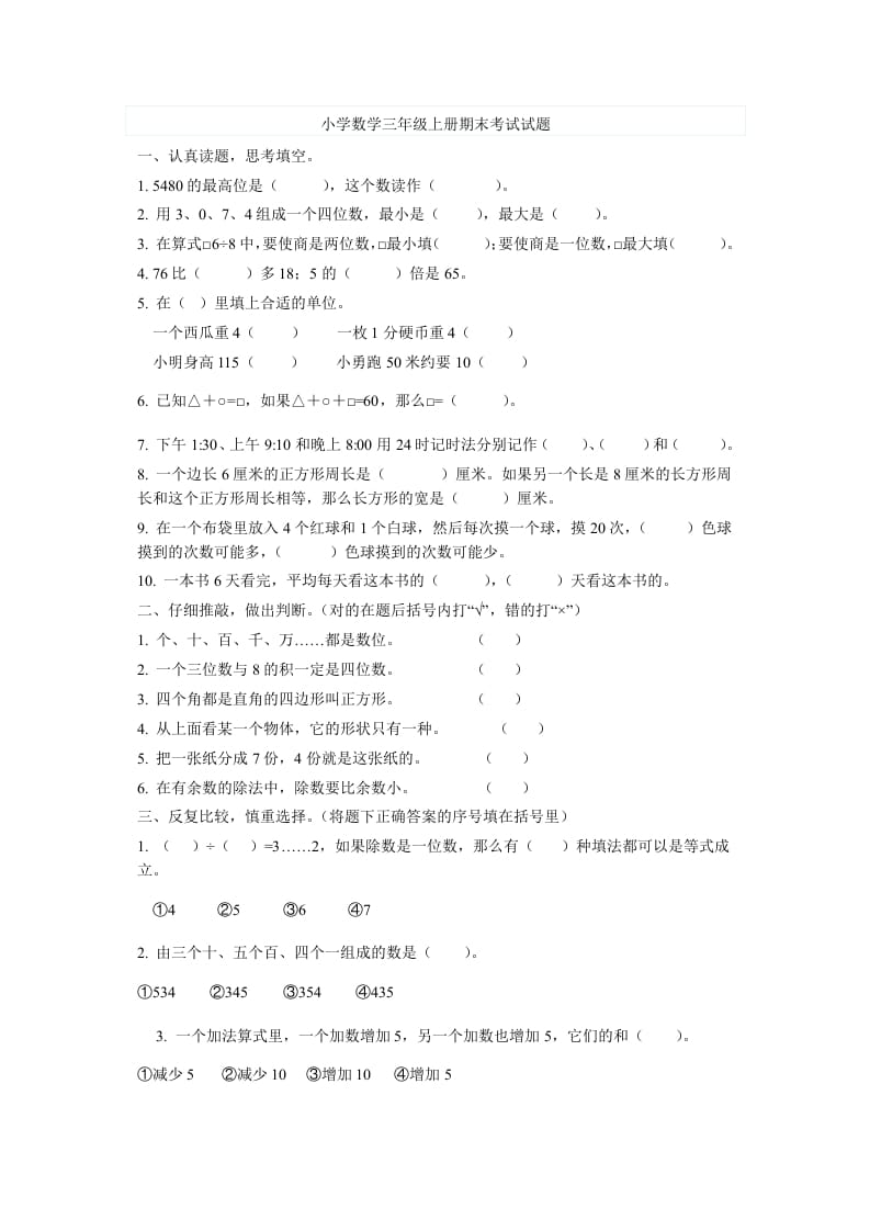 三年级数学上册期末考试试题（人教版）-学习资料站