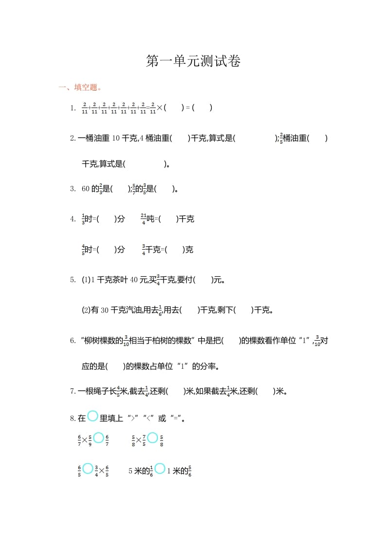 六年级数学上册第一单元测试卷（人教版）-学习资料站
