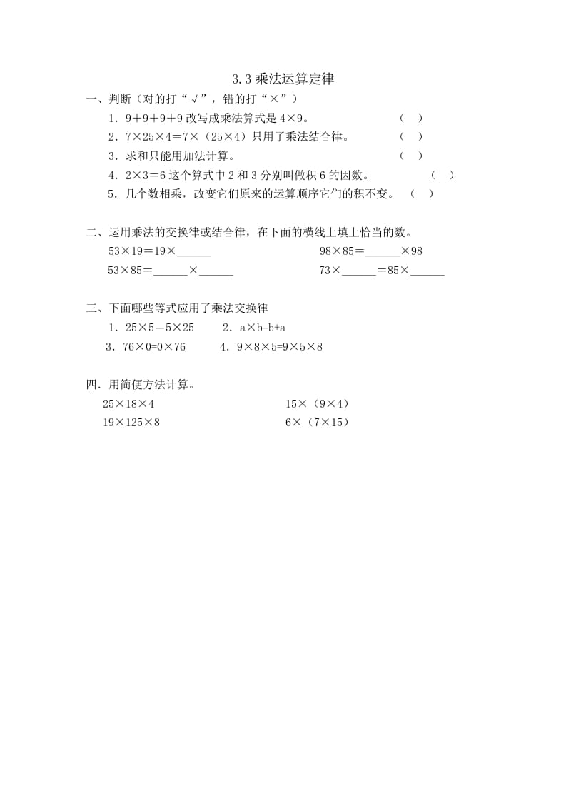 四年级数学下册3.3乘法运算定律-学习资料站