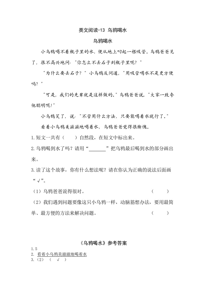 一年级语文上册类文阅读-13乌鸦喝水（部编版）-学习资料站