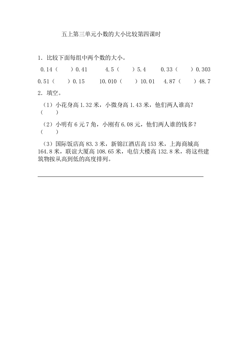 五年级数学上册3.4小数的大小比较（苏教版）-学习资料站