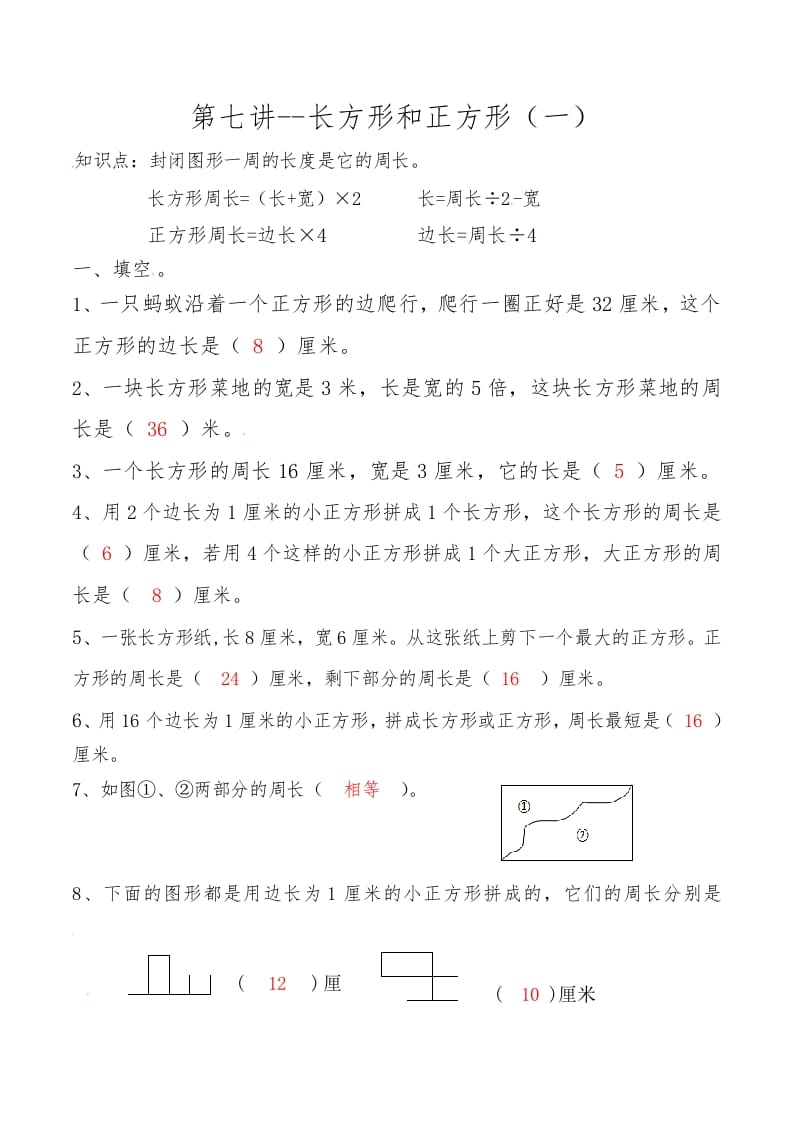 三年级数学上册第七讲长方形和正方形（一）答案（人教版）-学习资料站