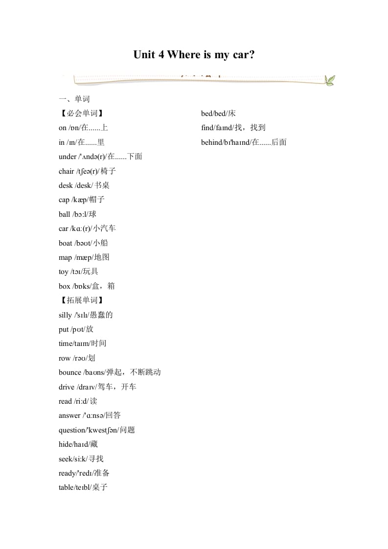 三年级英语下册人教版PEPUnit4Whereismycar必备复习宝典（知识点总结+巩固练习+答案）-学习资料站