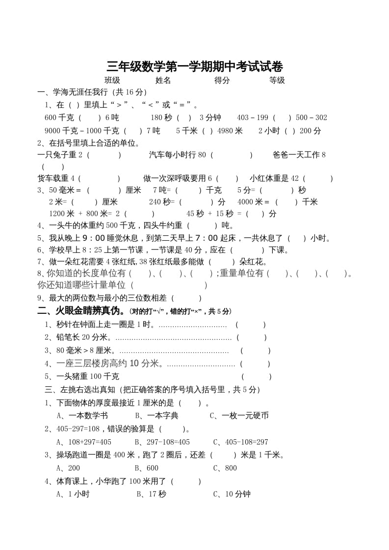 三年级数学上册期中试卷_（人教版）-学习资料站