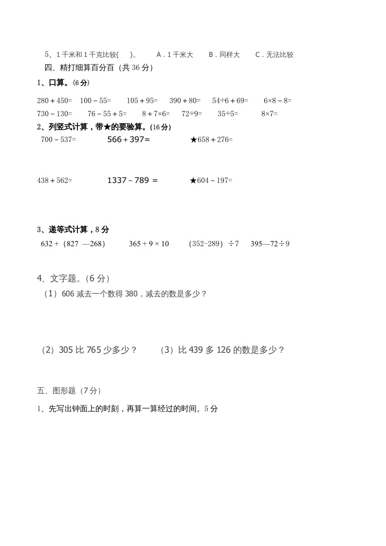 图片[2]-三年级数学上册期中试卷_（人教版）-学习资料站