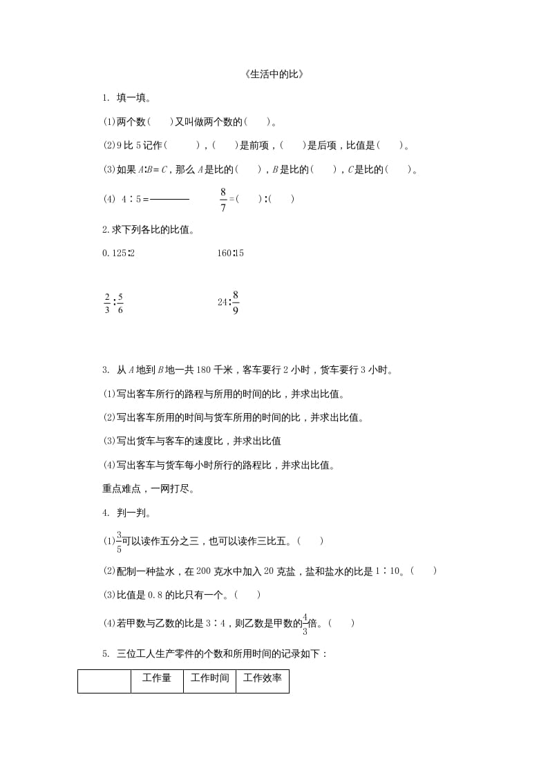 六年级数学上册6.1生活中的比（北师大版）-学习资料站