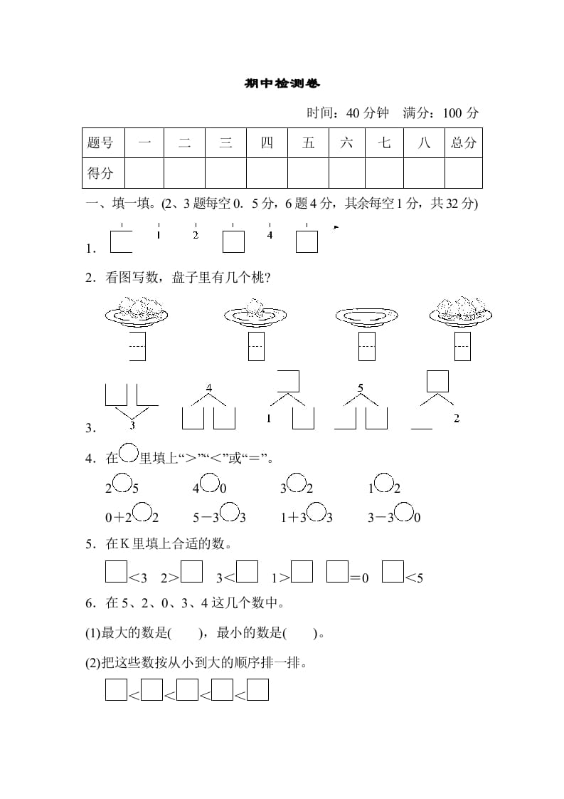 一年级数学上册期中测试卷2（人教版）-学习资料站