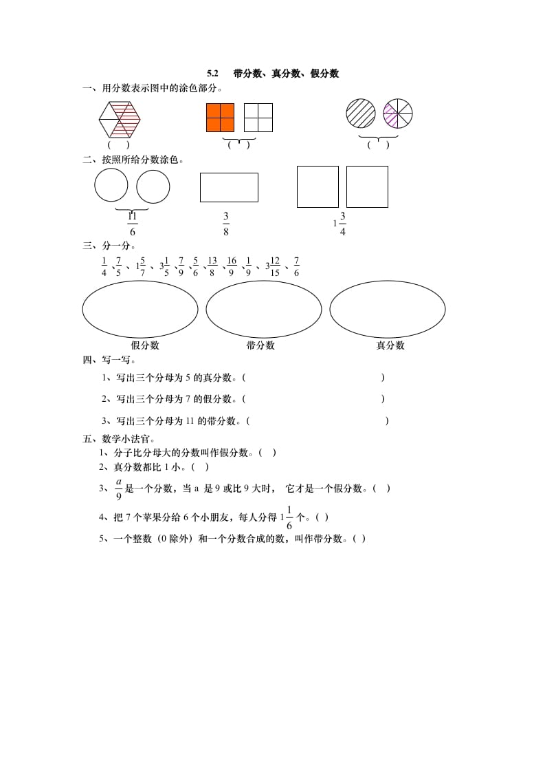 五年级数学上册5.2带分数、真分数、假分数（北师大版）-学习资料站